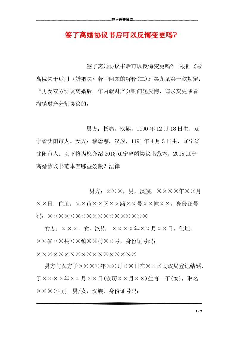 签了离婚协议书后可以反悔变更吗-.doc_第1页