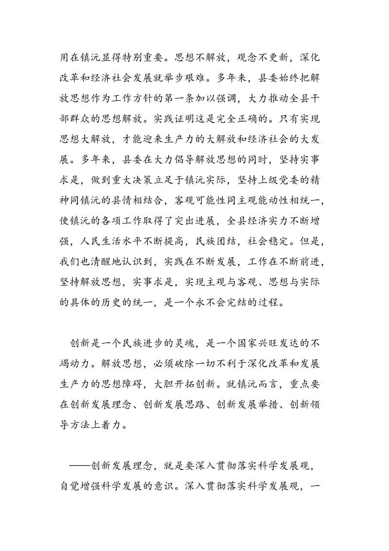 2018年县委学习解放思想大讨论心得体会-范文精选.doc_第2页