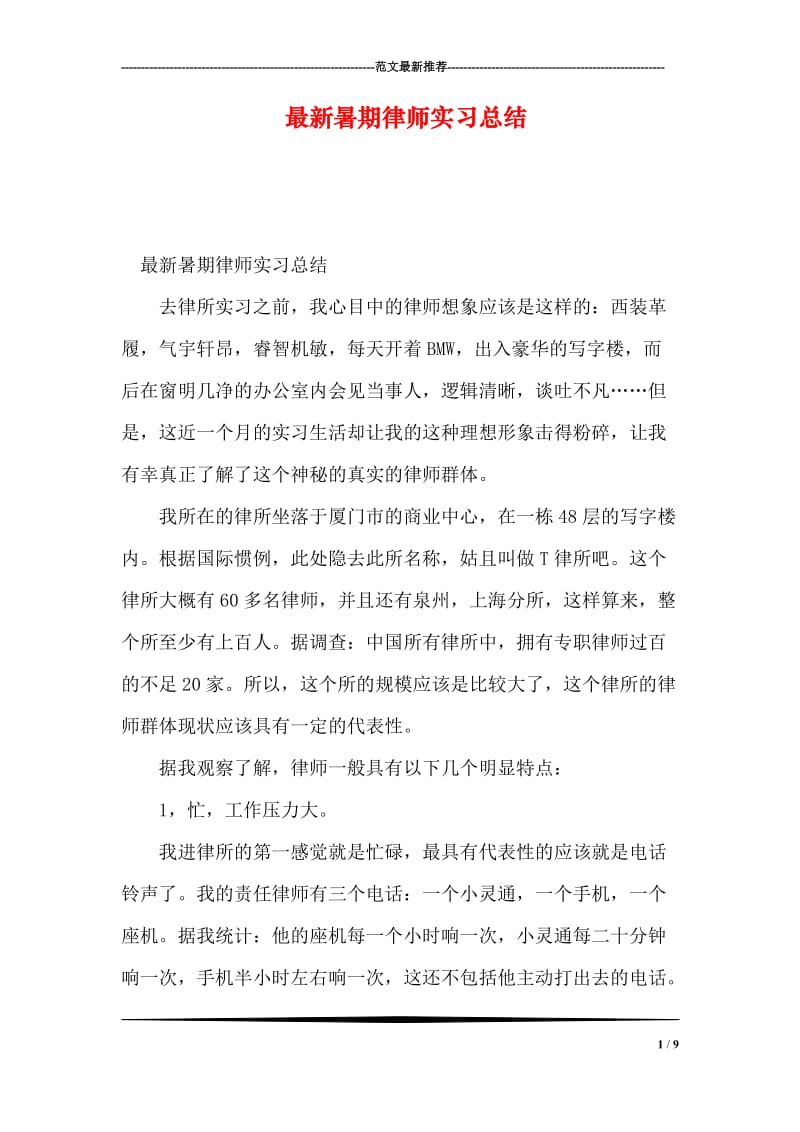 最新暑期律师实习总结.doc_第1页