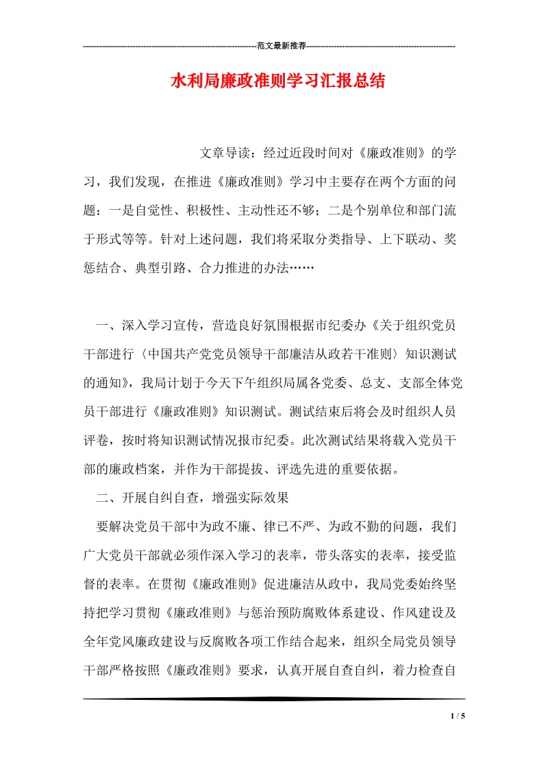 水利局廉政准则学习汇报总结.doc_第1页