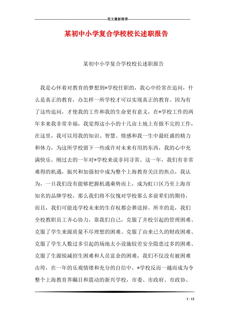 某初中小学复合学校校长述职报告.doc_第1页