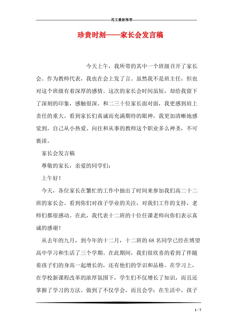 珍贵时刻——家长会发言稿.doc_第1页