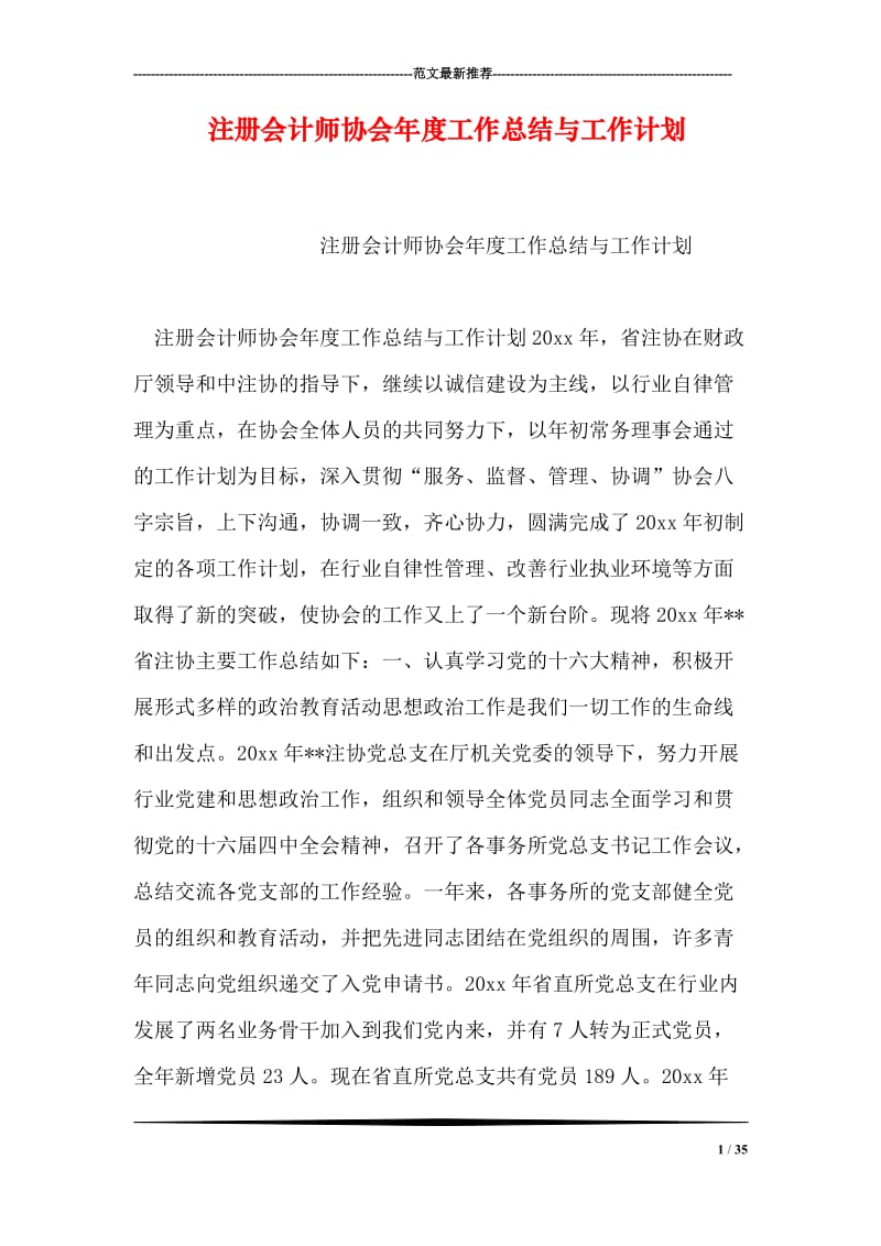 注册会计师协会年度工作总结与工作计划.doc_第1页