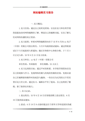 网站编辑实习报告.doc