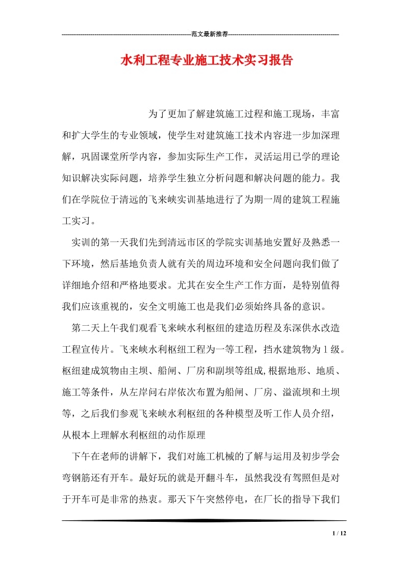 水利工程专业施工技术实习报告.doc_第1页