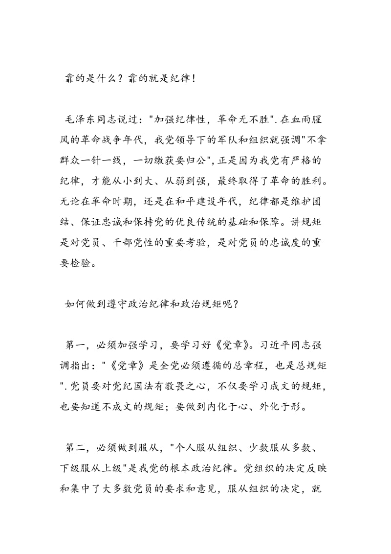 2018年党支部学习讨论守纪律讲规矩心得体会-范文精选.doc_第2页