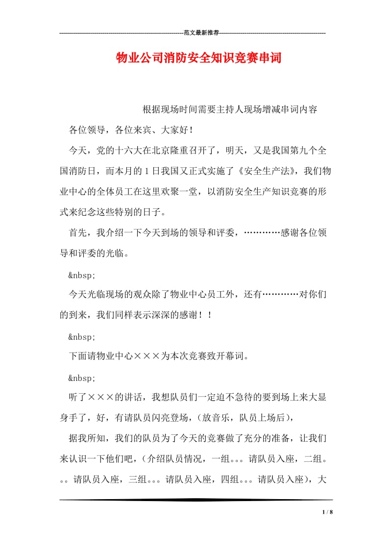 物业公司消防安全知识竞赛串词.doc_第1页