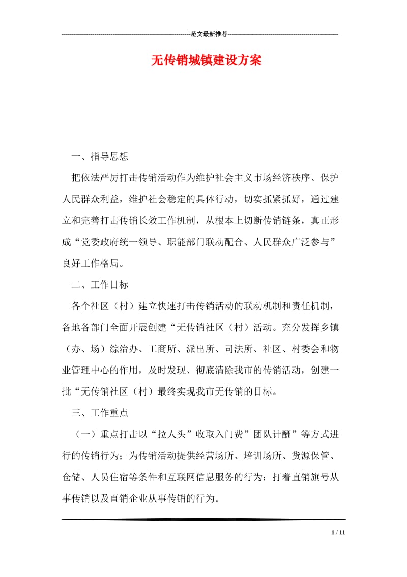 无传销城镇建设方案.doc_第1页