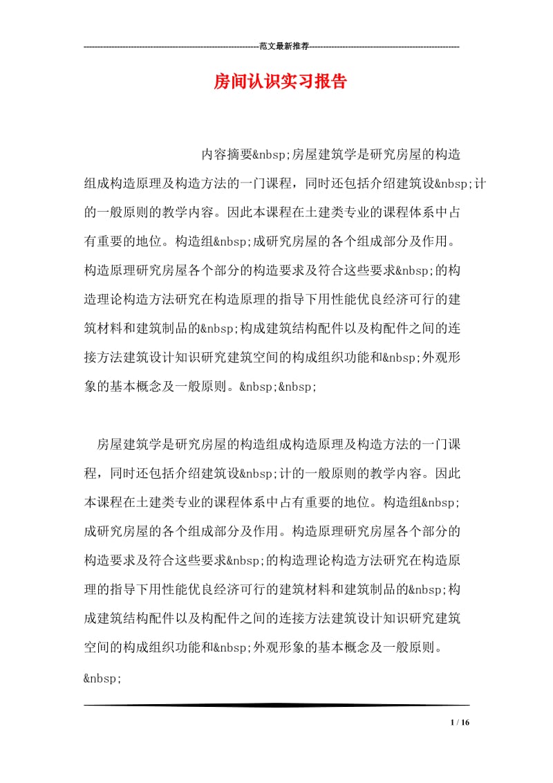 房间认识实习报告.doc_第1页