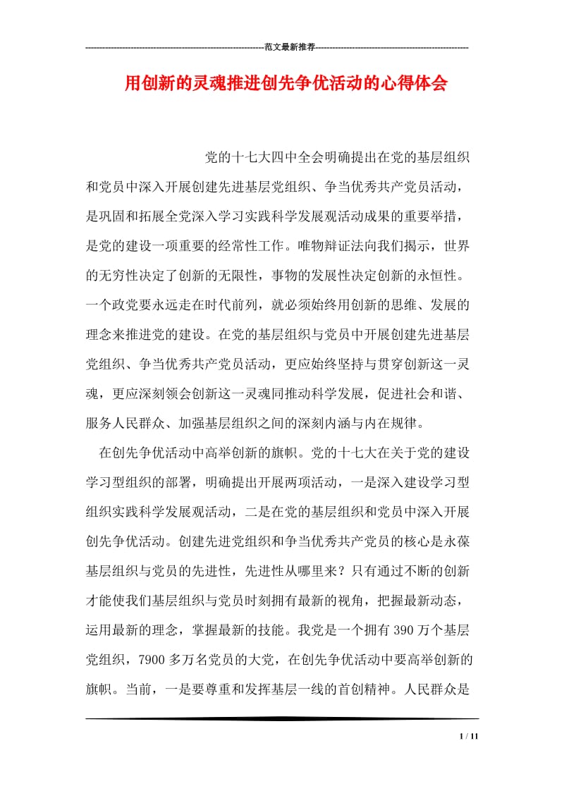 用创新的灵魂推进创先争优活动的心得体会.doc_第1页