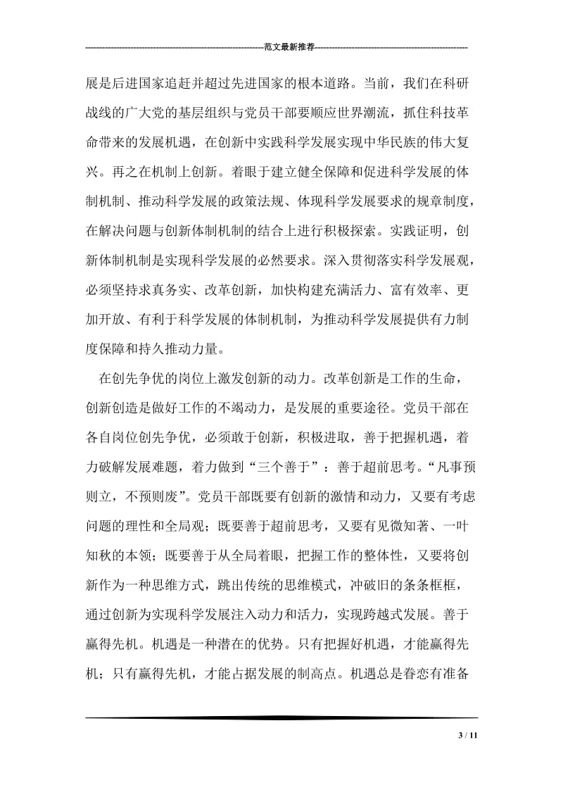 用创新的灵魂推进创先争优活动的心得体会.doc_第3页