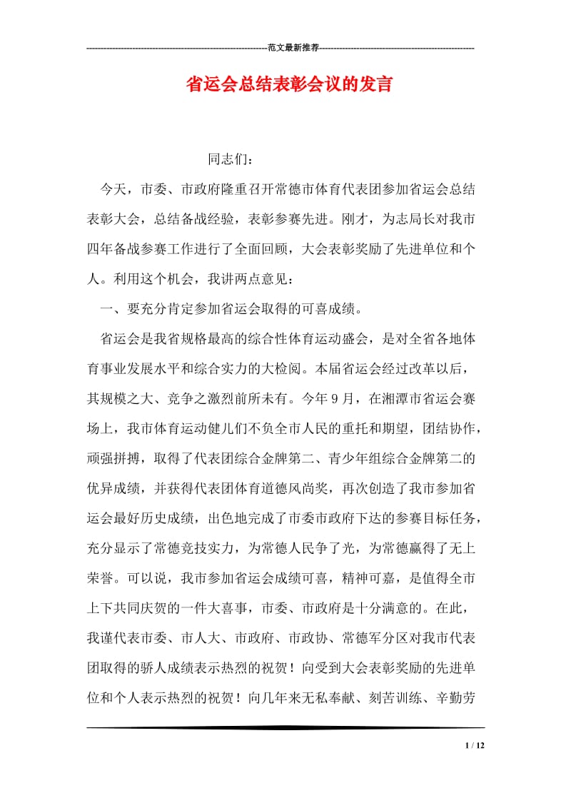 省运会总结表彰会议的发言.doc_第1页