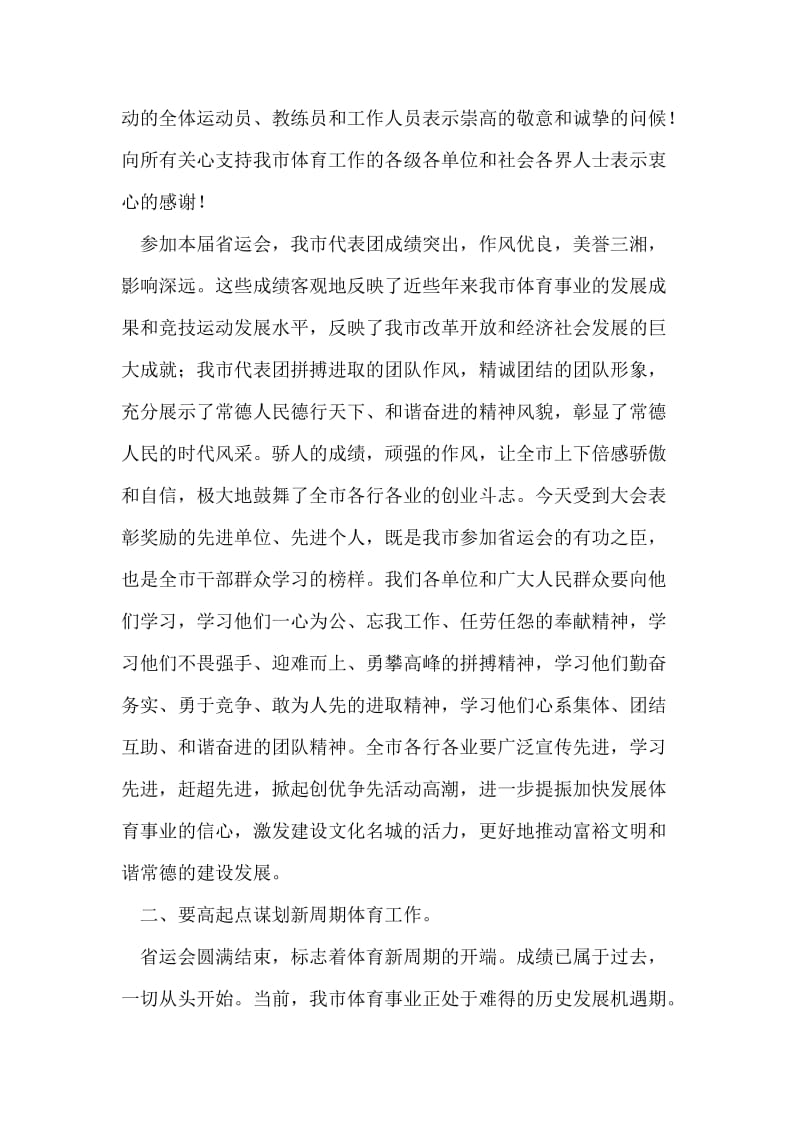 省运会总结表彰会议的发言.doc_第2页