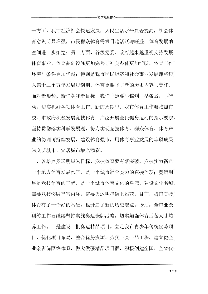 省运会总结表彰会议的发言.doc_第3页