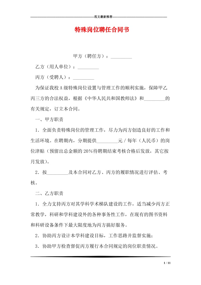 特殊岗位聘任合同书.doc_第1页