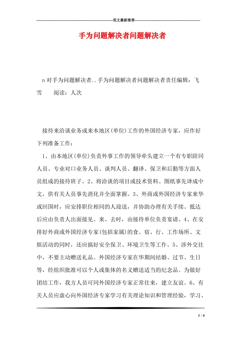 手为问题解决者问题解决者.doc_第1页