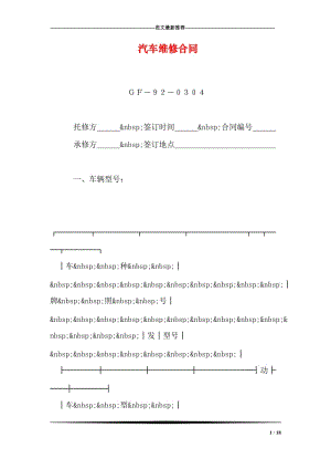 汽车维修合同.doc