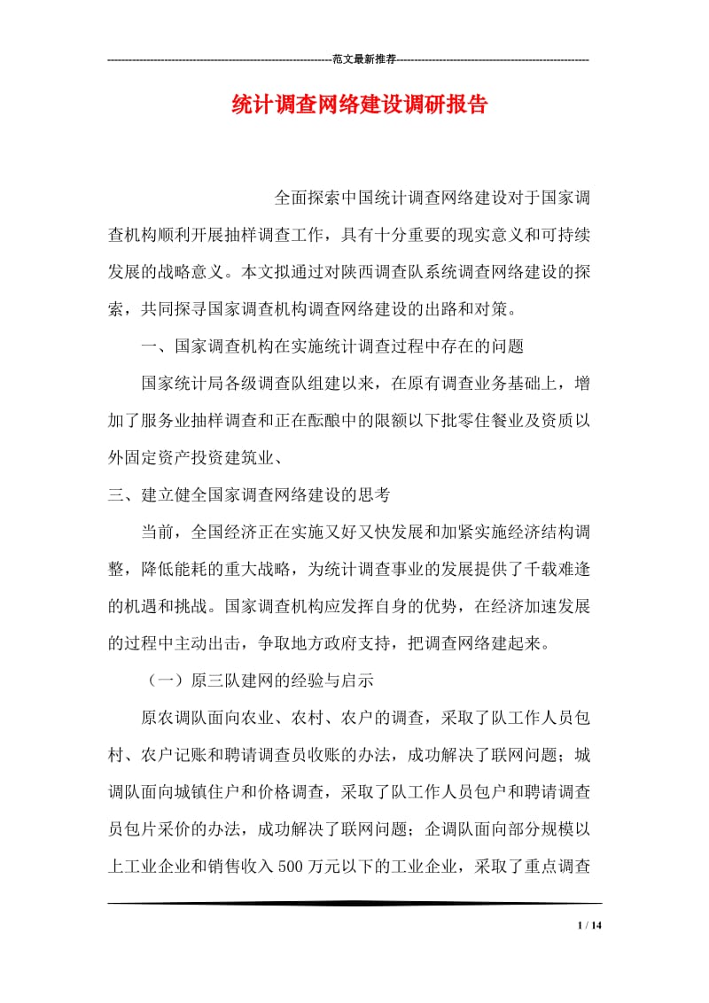 统计调查网络建设调研报告.doc_第1页