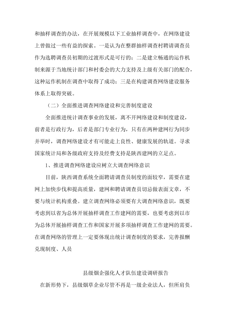 统计调查网络建设调研报告.doc_第2页