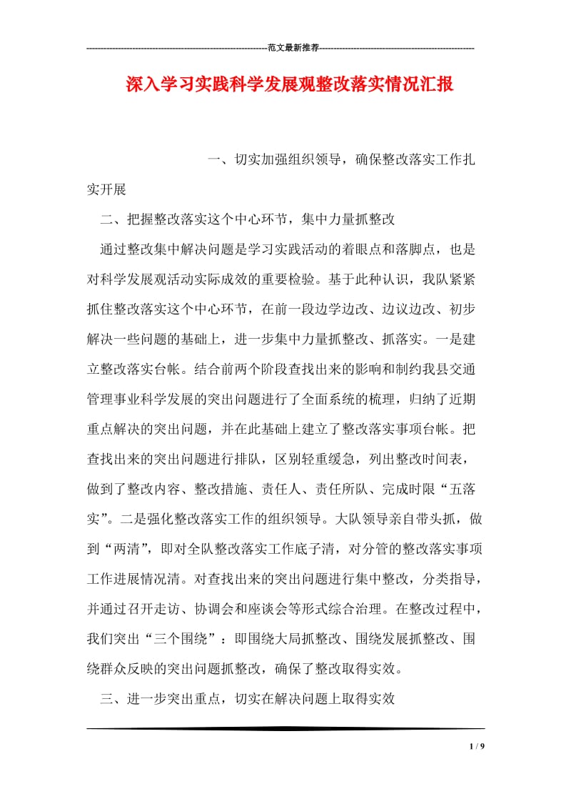 深入学习实践科学发展观整改落实情况汇报.doc_第1页