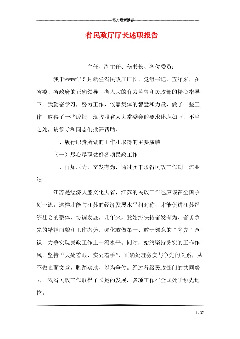 省民政厅厅长述职报告.doc_第1页