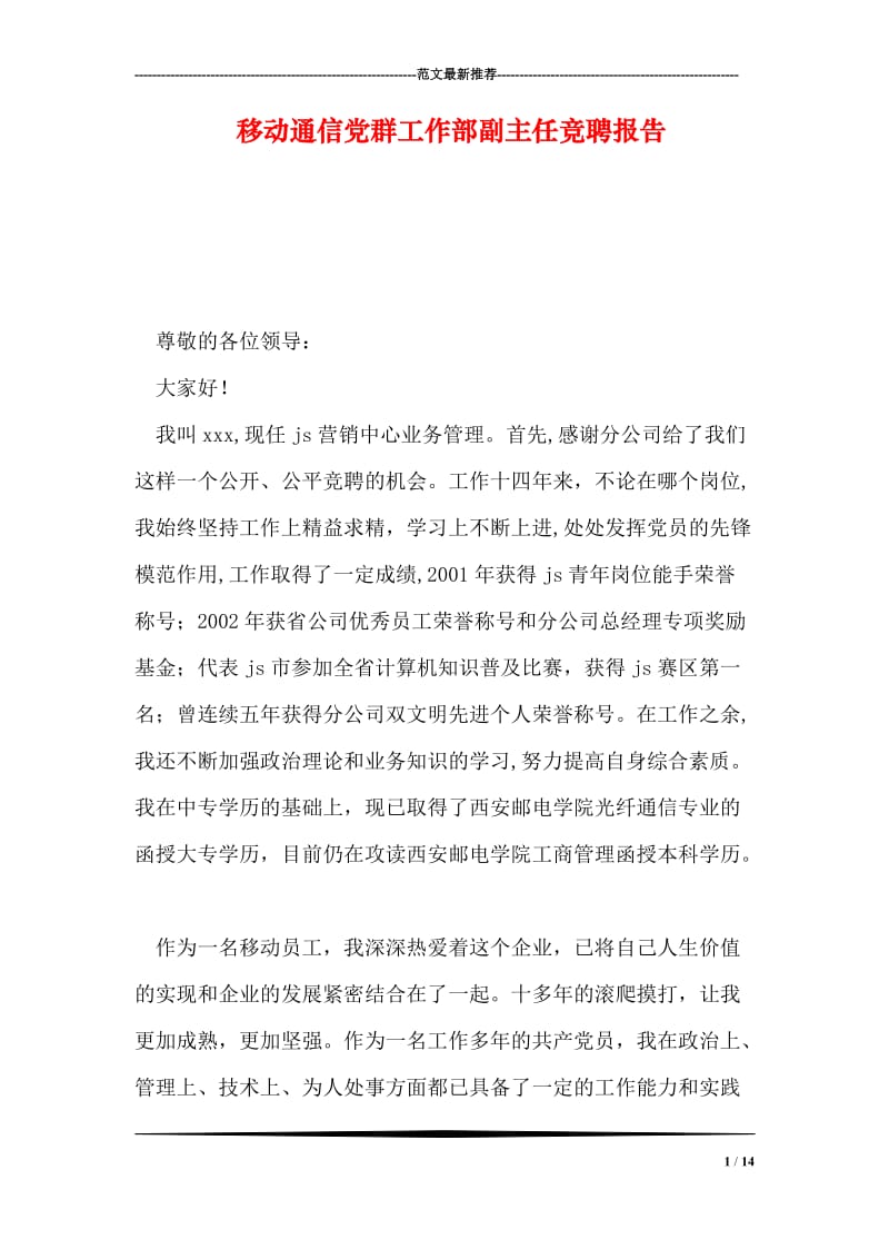 移动通信党群工作部副主任竞聘报告.doc_第1页