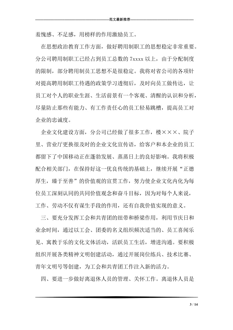 移动通信党群工作部副主任竞聘报告.doc_第3页