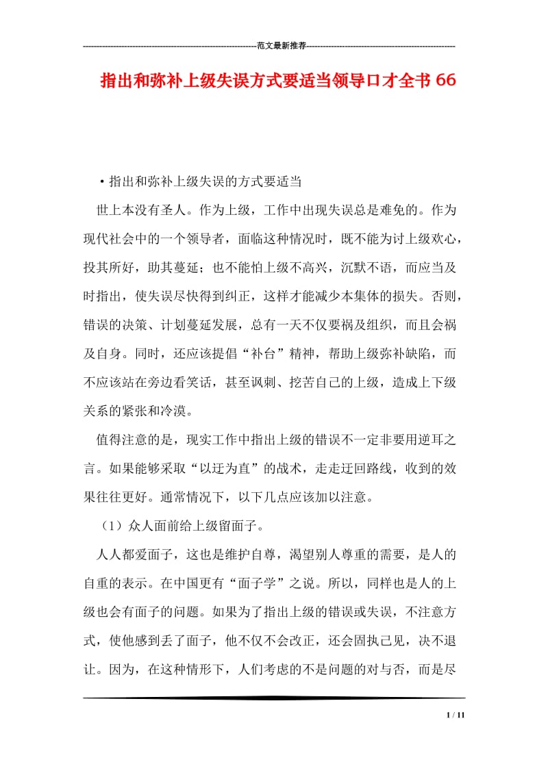 指出和弥补上级失误方式要适当领导口才全书66.doc_第1页