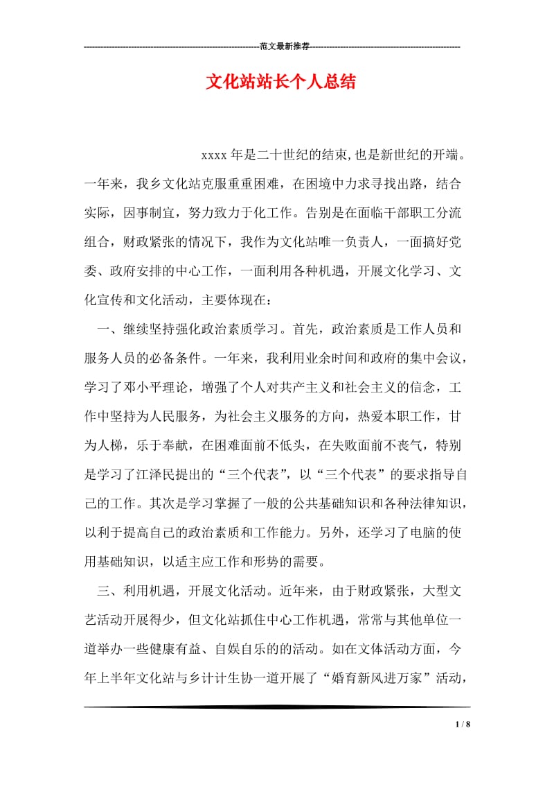 文化站站长个人总结.doc_第1页