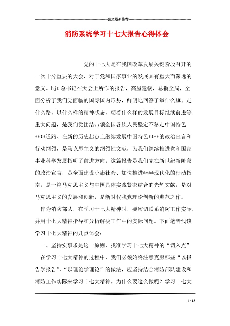 消防系统学习十七大报告心得体会.doc_第1页