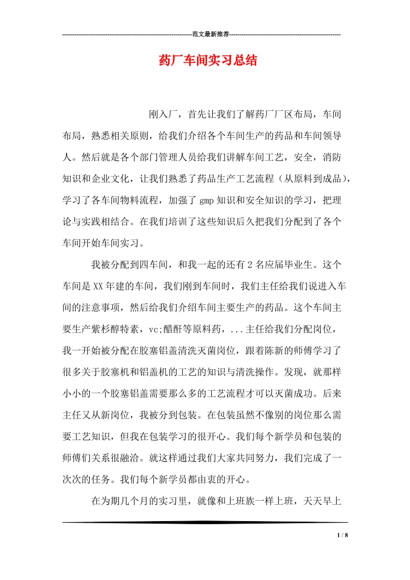 药厂车间实习总结.doc_第1页