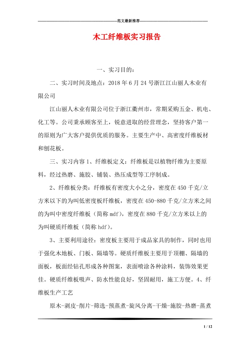 木工纤维板实习报告.doc_第1页