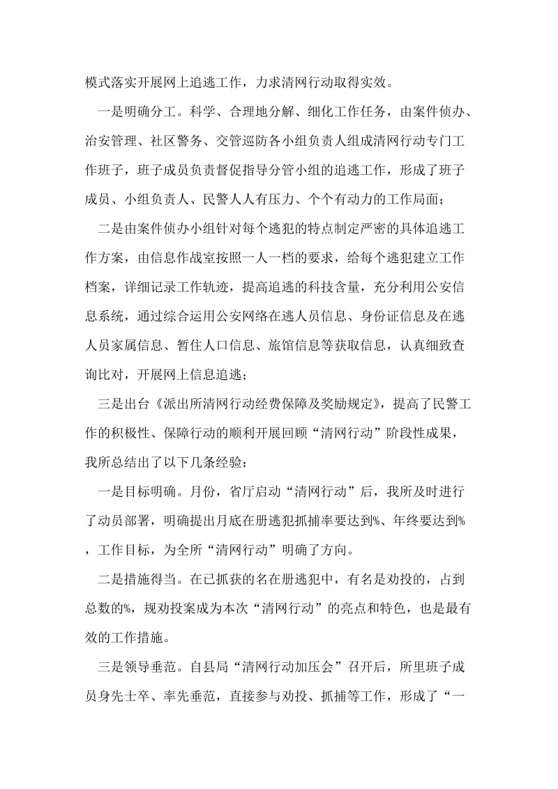 派出所“清网行动”阶段性总结.doc_第2页