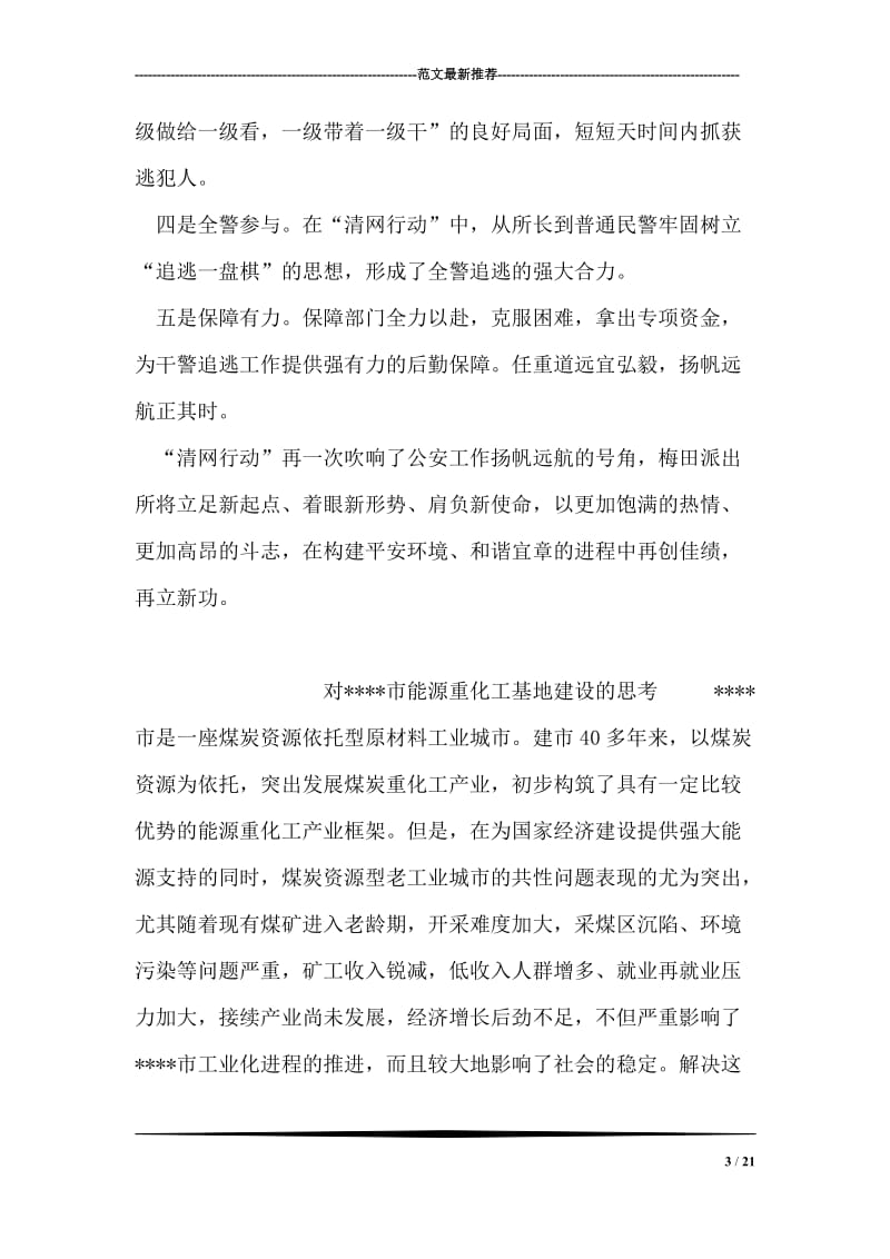 派出所“清网行动”阶段性总结.doc_第3页