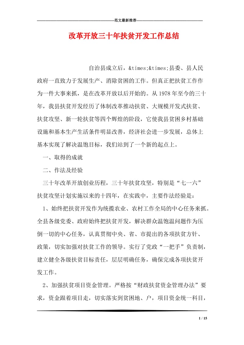 改革开放三十年扶贫开发工作总结.doc_第1页