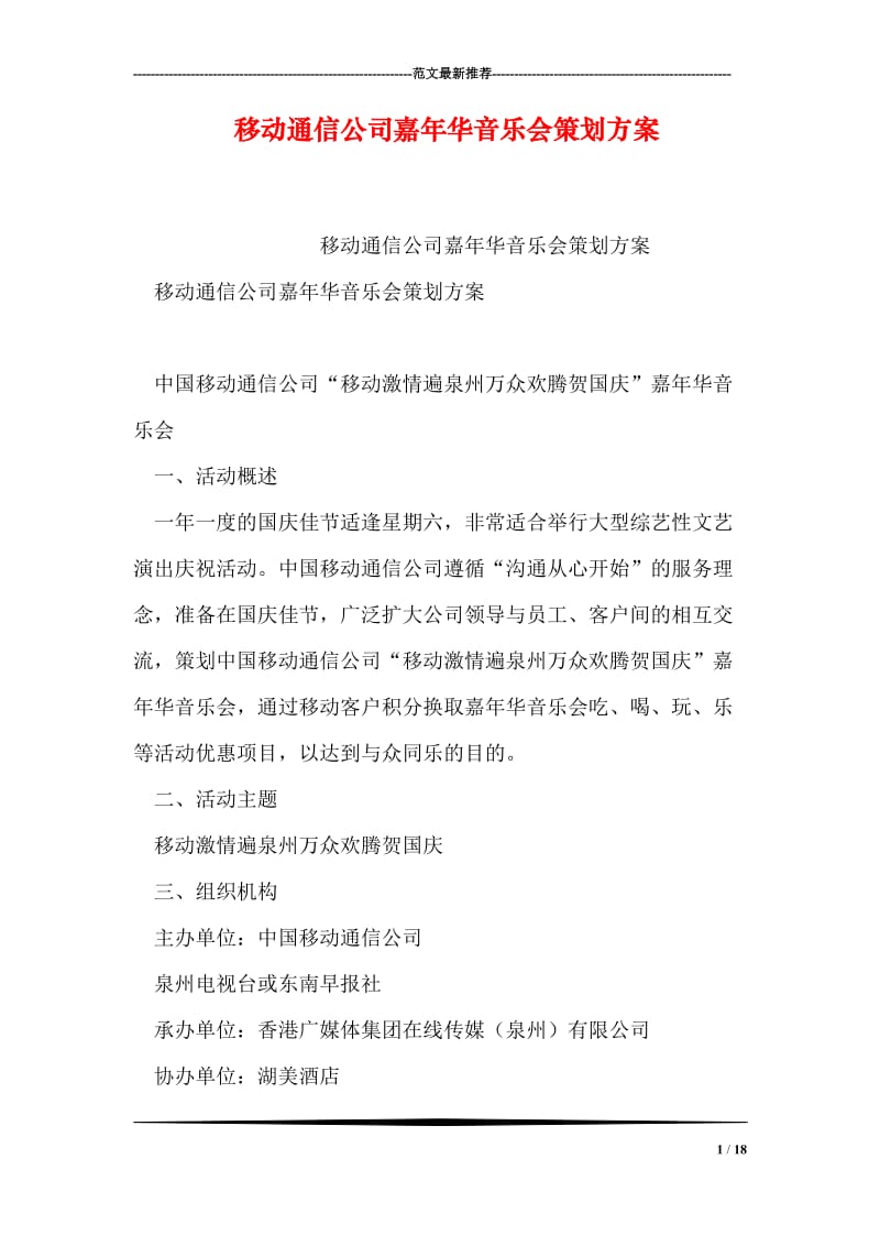 移动通信公司嘉年华音乐会策划方案_2.doc_第1页