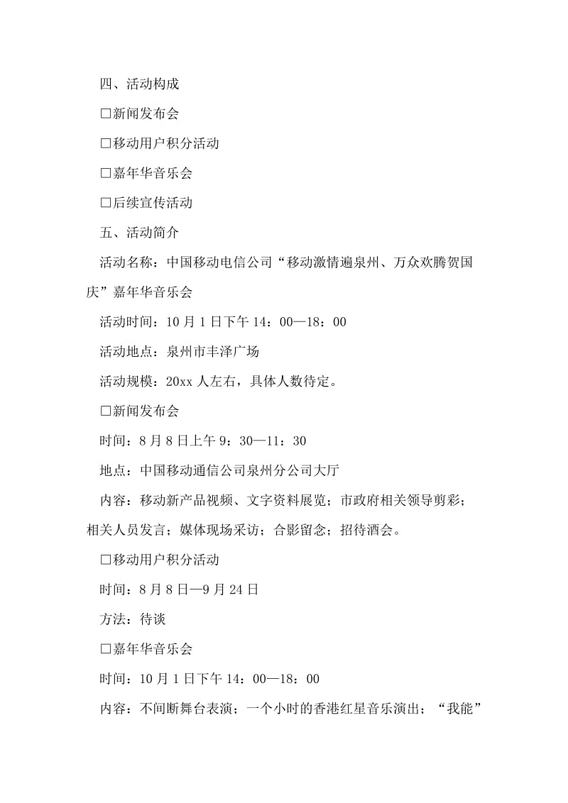 移动通信公司嘉年华音乐会策划方案_2.doc_第2页