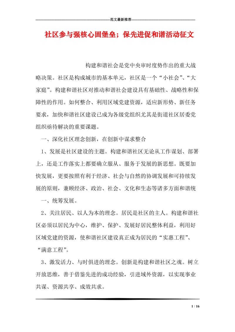 社区参与强核心固堡垒；保先进促和谐活动征文.doc_第1页