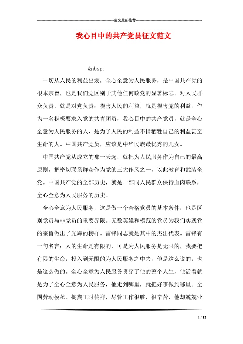 我心目中的共产党员征文范文.doc_第1页