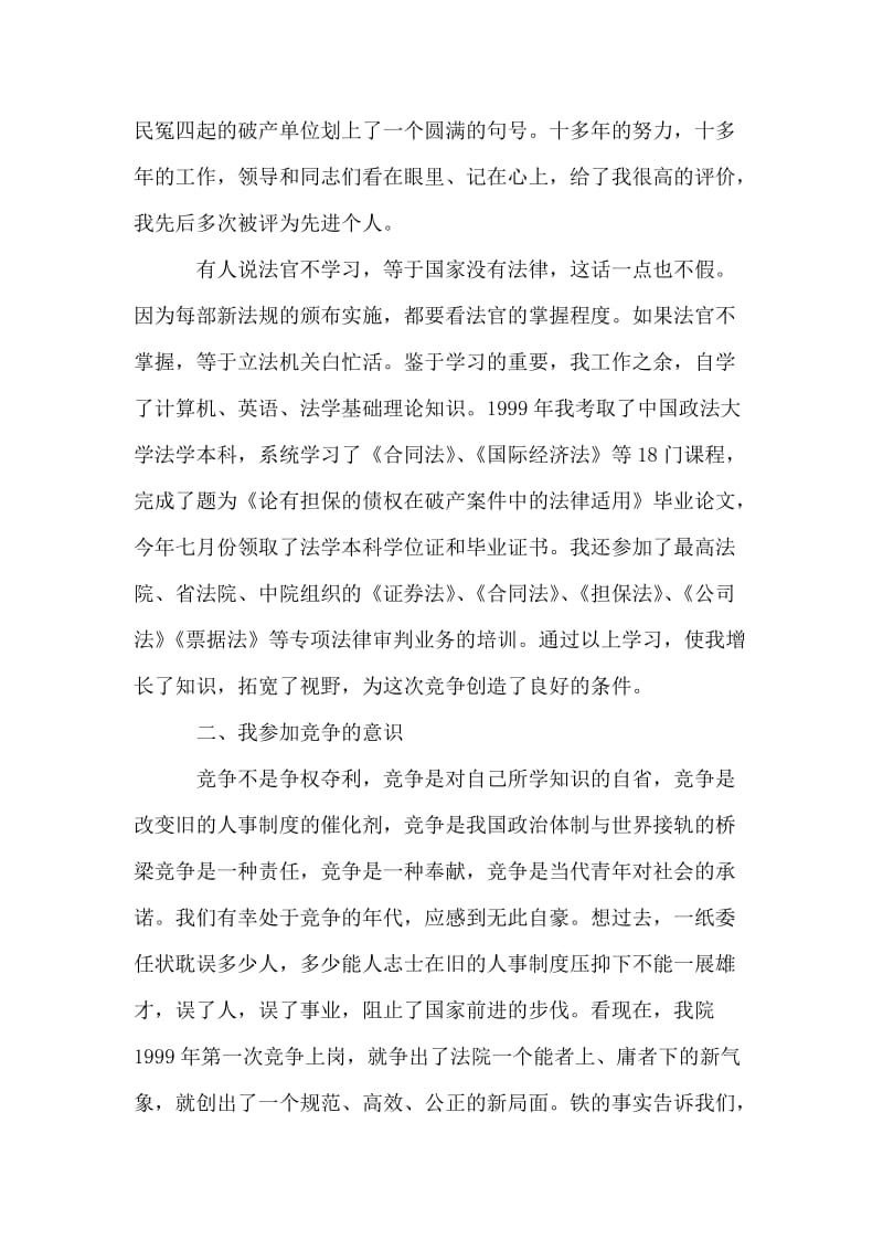 法院副庭长竞聘演讲辞.doc_第2页