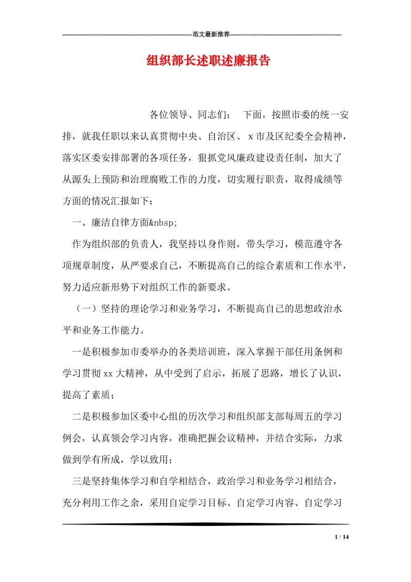 组织部长述职述廉报告.doc_第1页