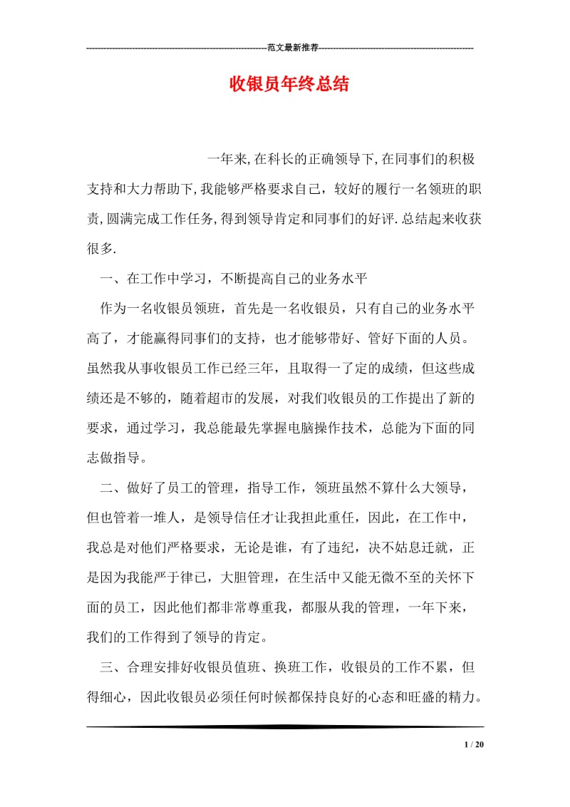 收银员年终总结.doc_第1页