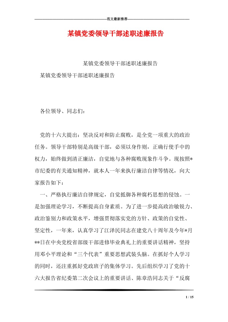 某镇党委领导干部述职述廉报告.doc_第1页