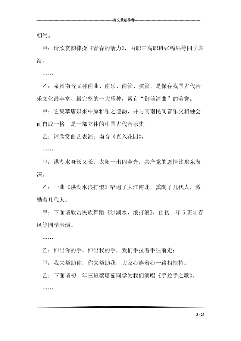 校园文化艺术节文艺晚会主持词礼仪主持.doc_第3页