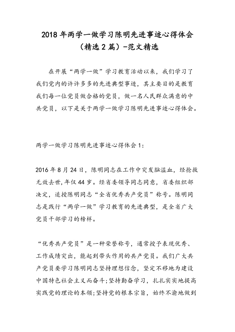 2018年两学一做学习陈明先进事迹心得体会（精选2篇）-范文精选.doc_第1页