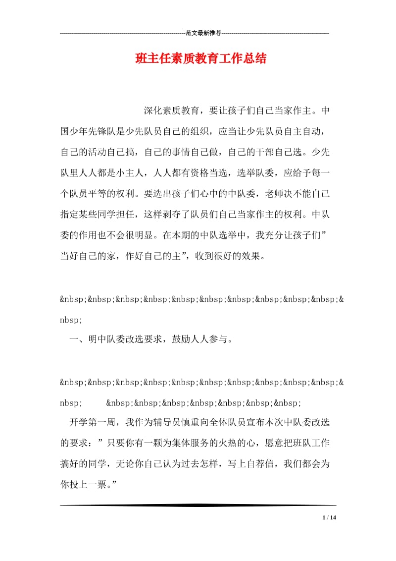 班主任素质教育工作总结.doc_第1页