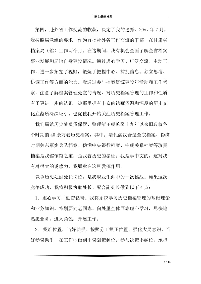 档案管理处副处长竞聘演讲稿.doc_第3页