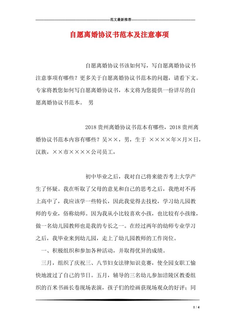 自愿离婚协议书范本及注意事项.doc_第1页