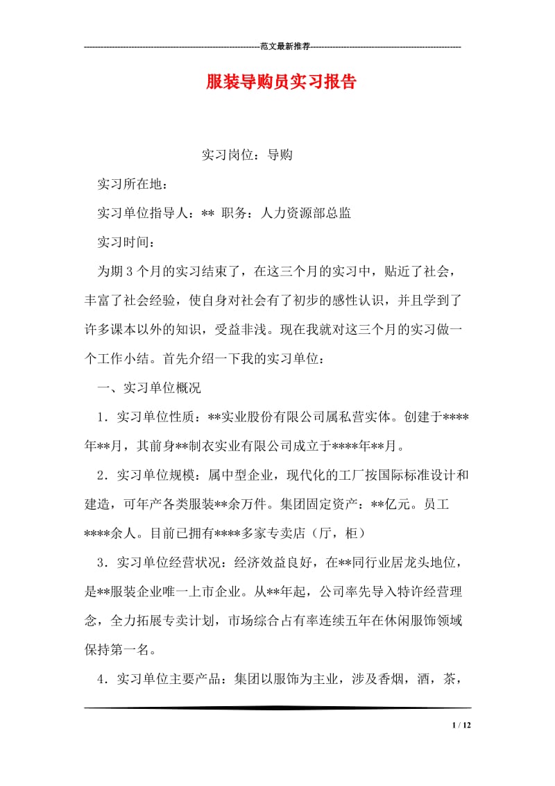 服装导购员实习报告.doc_第1页