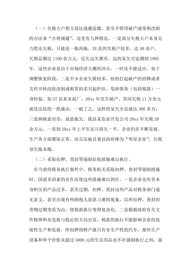 浅谈税务执法中的难点及其建议.doc_第2页